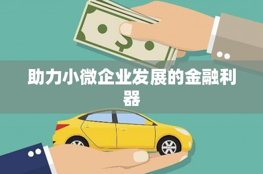 南屯助力小微企业发展的金融利器