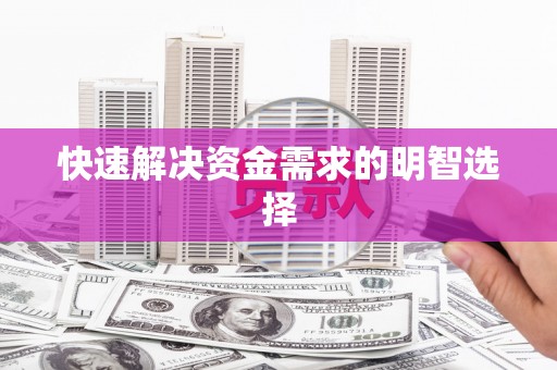南屯快速解决资金需求的明智选择