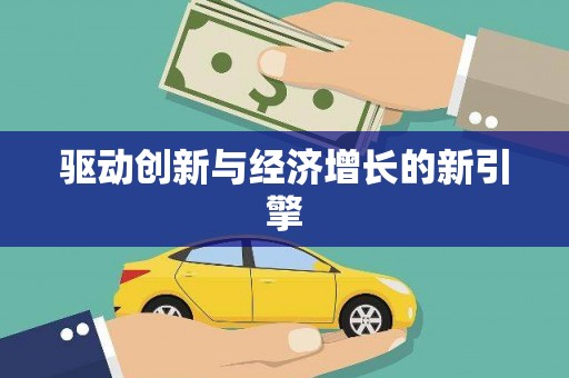 南屯驱动创新与经济增长的新引擎