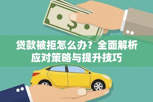 南屯贷款被拒怎么办？全面解析应对策略与提升技巧