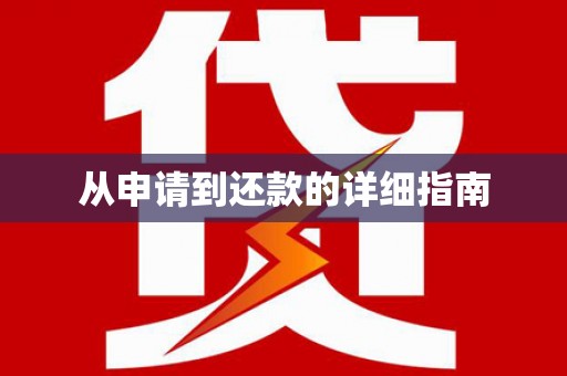 南屯从申请到还款的详细指南