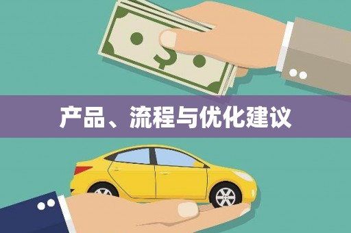 南屯产品、流程与优化建议