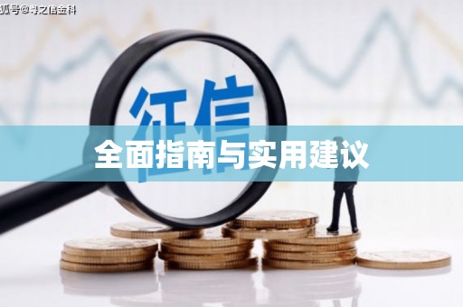 南屯全面指南与实用建议