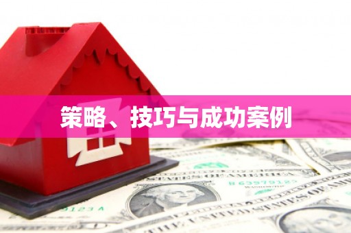 南屯策略、技巧与成功案例