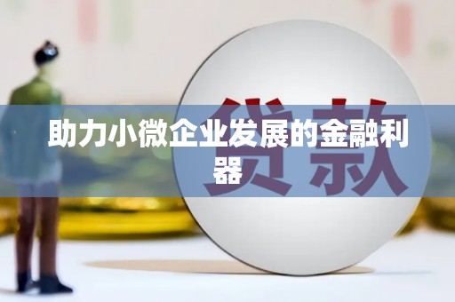 南屯助力小微企业发展的金融利器