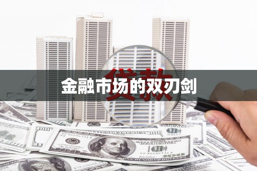 南屯金融市场的双刃剑