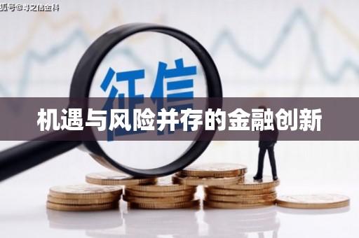 南屯机遇与风险并存的金融创新