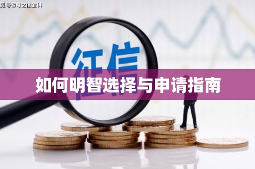 南屯如何明智选择与申请指南