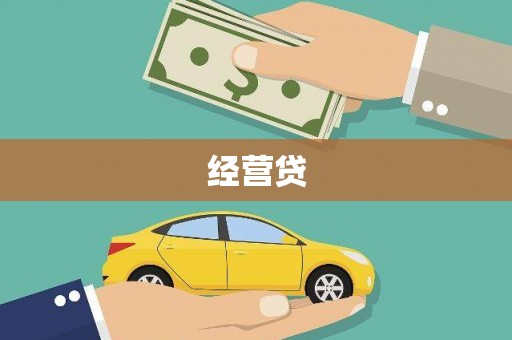 南屯经营贷