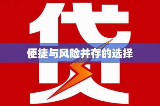 南屯便捷与风险并存的选择