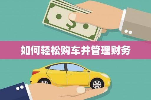 南屯如何轻松购车并管理财务