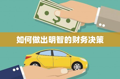 南屯如何做出明智的财务决策