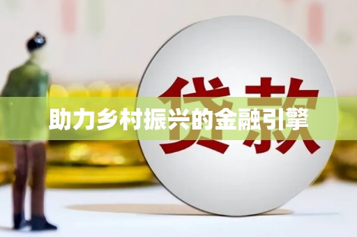 南屯助力乡村振兴的金融引擎