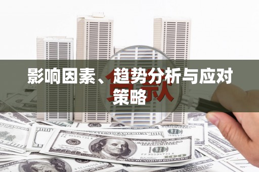 南屯影响因素、趋势分析与应对策略
