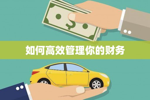 南屯如何高效管理你的财务