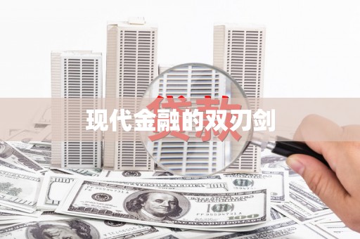 南屯现代金融的双刃剑