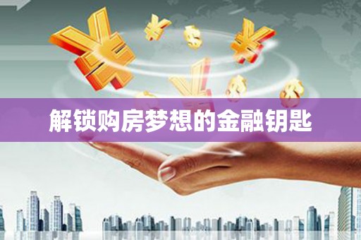 南屯解锁购房梦想的金融钥匙