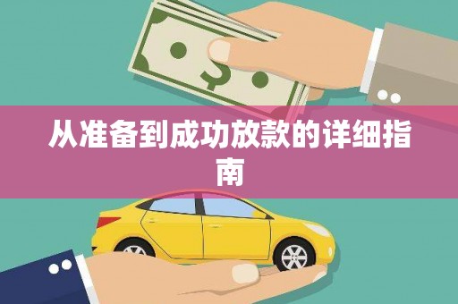 南屯从准备到成功放款的详细指南