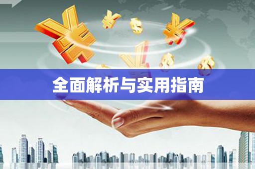 南屯全面解析与实用指南