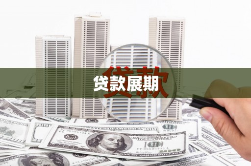 南屯贷款展期