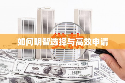 南屯如何明智选择与高效申请