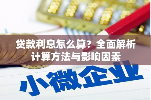 南屯贷款利息怎么算？全面解析计算方法与影响因素