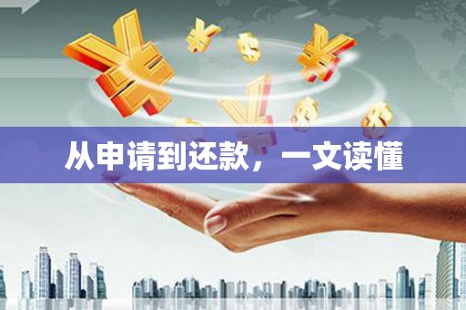 南屯从申请到还款，一文读懂