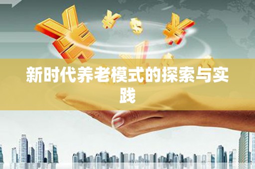 南屯新时代养老模式的探索与实践