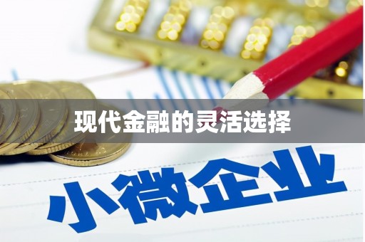 南屯现代金融的灵活选择