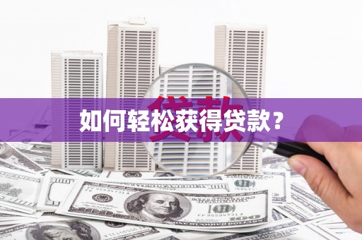 南屯如何轻松获得贷款？