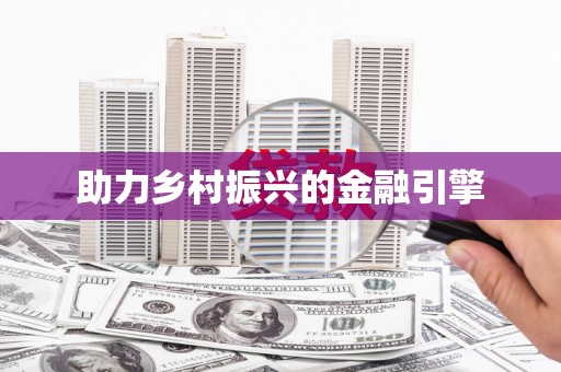 南屯助力乡村振兴的金融引擎