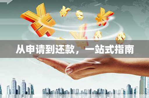南屯从申请到还款，一站式指南