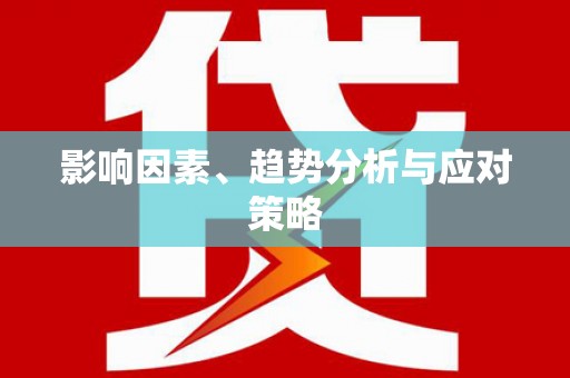 南屯影响因素、趋势分析与应对策略