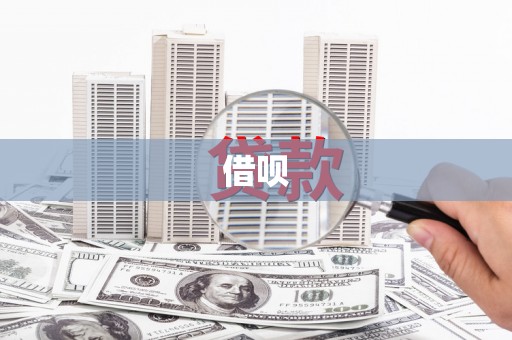 南屯借呗