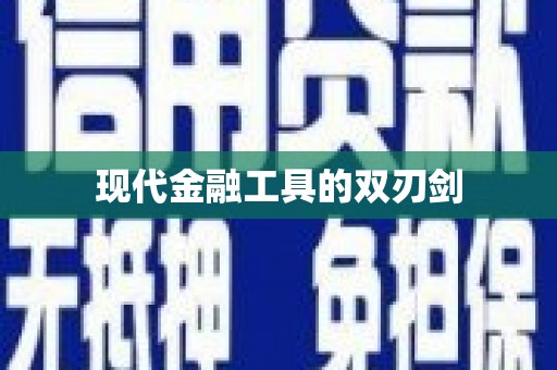 南屯现代金融工具的双刃剑