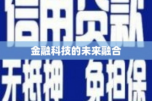 南屯金融科技的未来融合