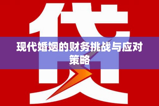 南屯现代婚姻的财务挑战与应对策略