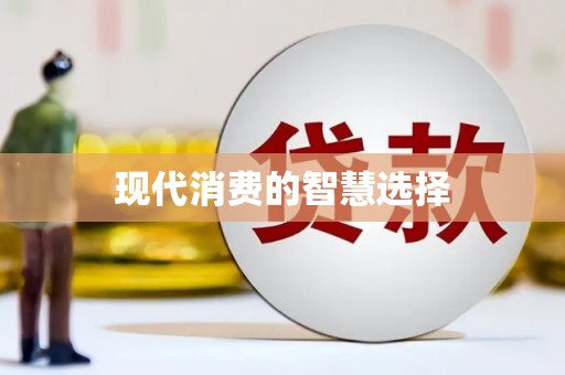 南屯现代消费的智慧选择