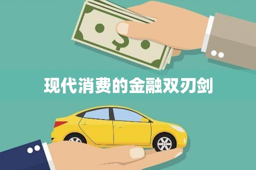 南屯现代消费的金融双刃剑