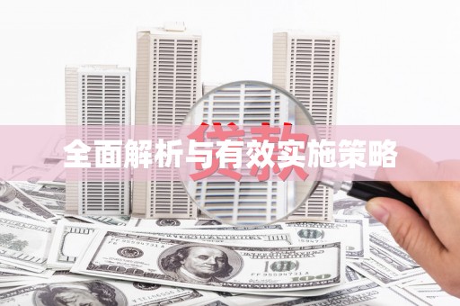 南屯全面解析与有效实施策略