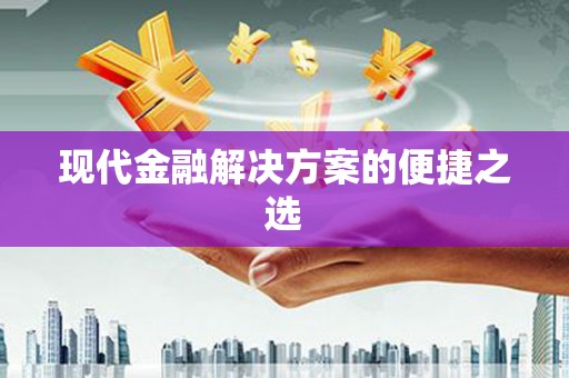 南屯现代金融解决方案的便捷之选