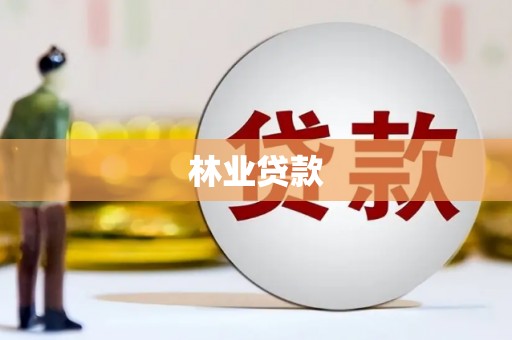 南屯林业贷款