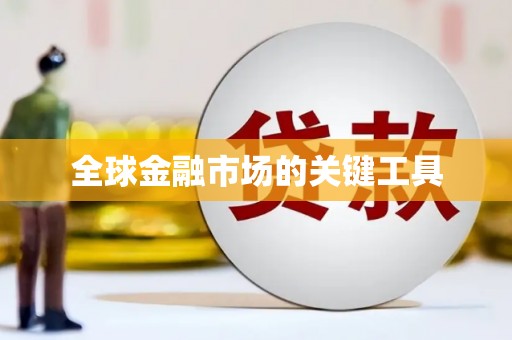 南屯全球金融市场的关键工具