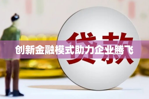 南屯创新金融模式助力企业腾飞