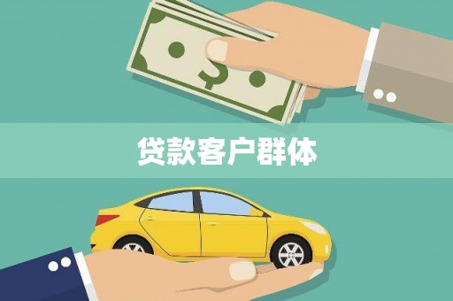 南屯贷款客户群体