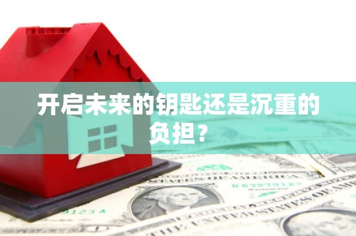 南屯开启未来的钥匙还是沉重的负担？