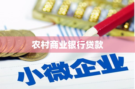 南屯农村商业银行贷款