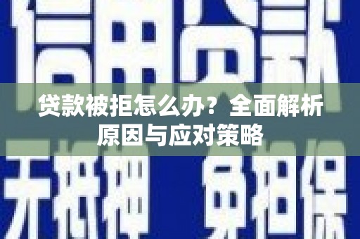 南屯贷款被拒怎么办？全面解析原因与应对策略
