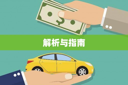 南屯解析与指南
