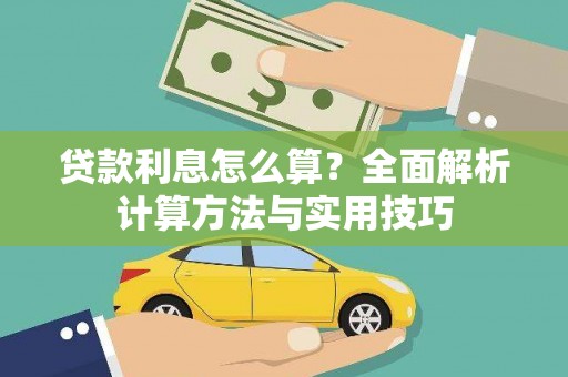南屯贷款利息怎么算？全面解析计算方法与实用技巧